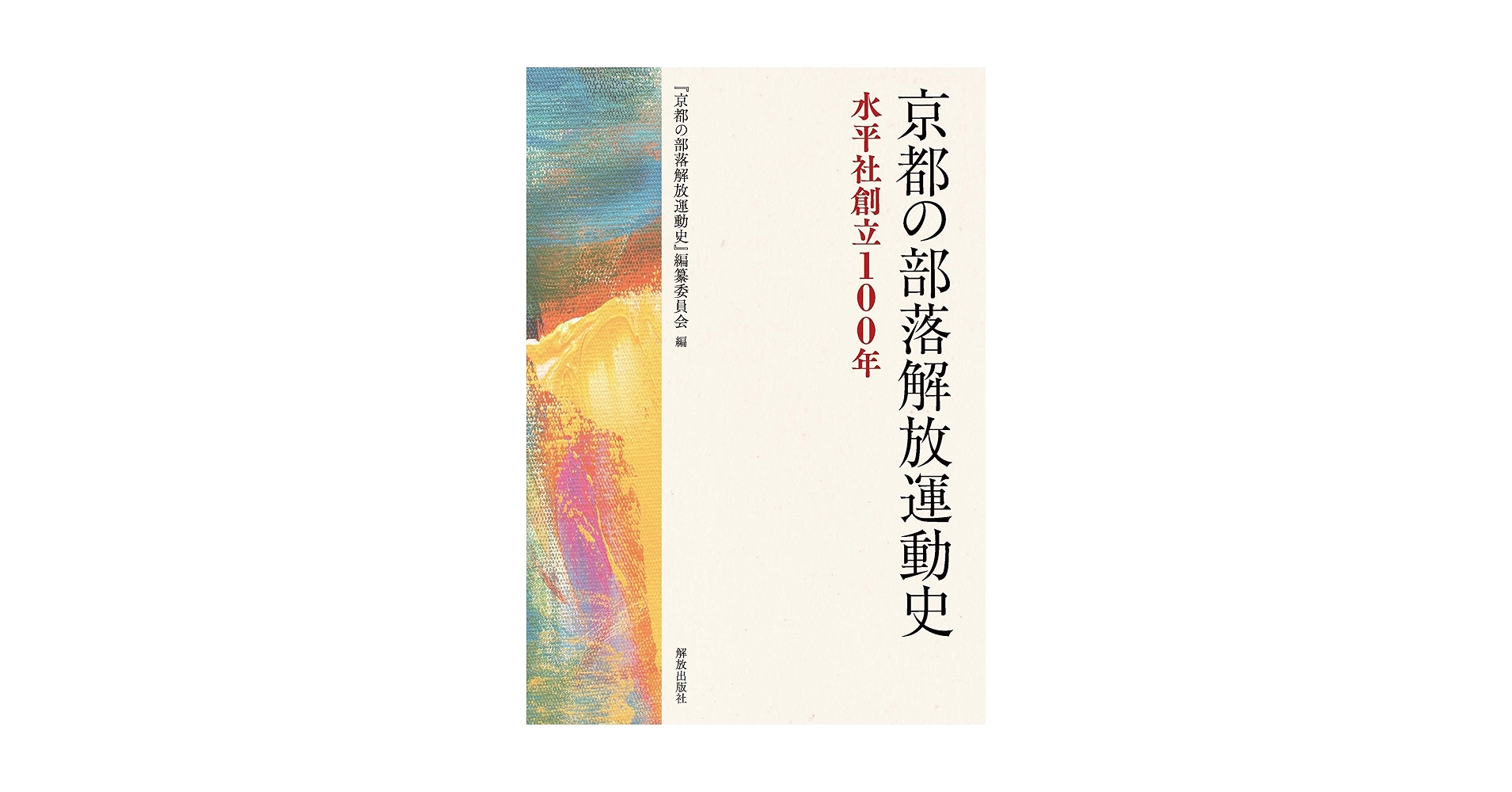 Amazon.co.jp: 京都の部落解放運動史: 水平社創立100年 : 『京都